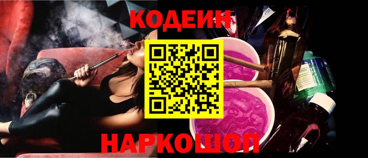 Кодеиновый сироп Lean Purple Drank  Codein Purple Drank  Вход с VPN  Воскресенск 